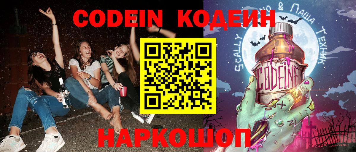 Codein Purple Drank  Вход с VPN  Мценск  Codein напиток Lean (лин) 